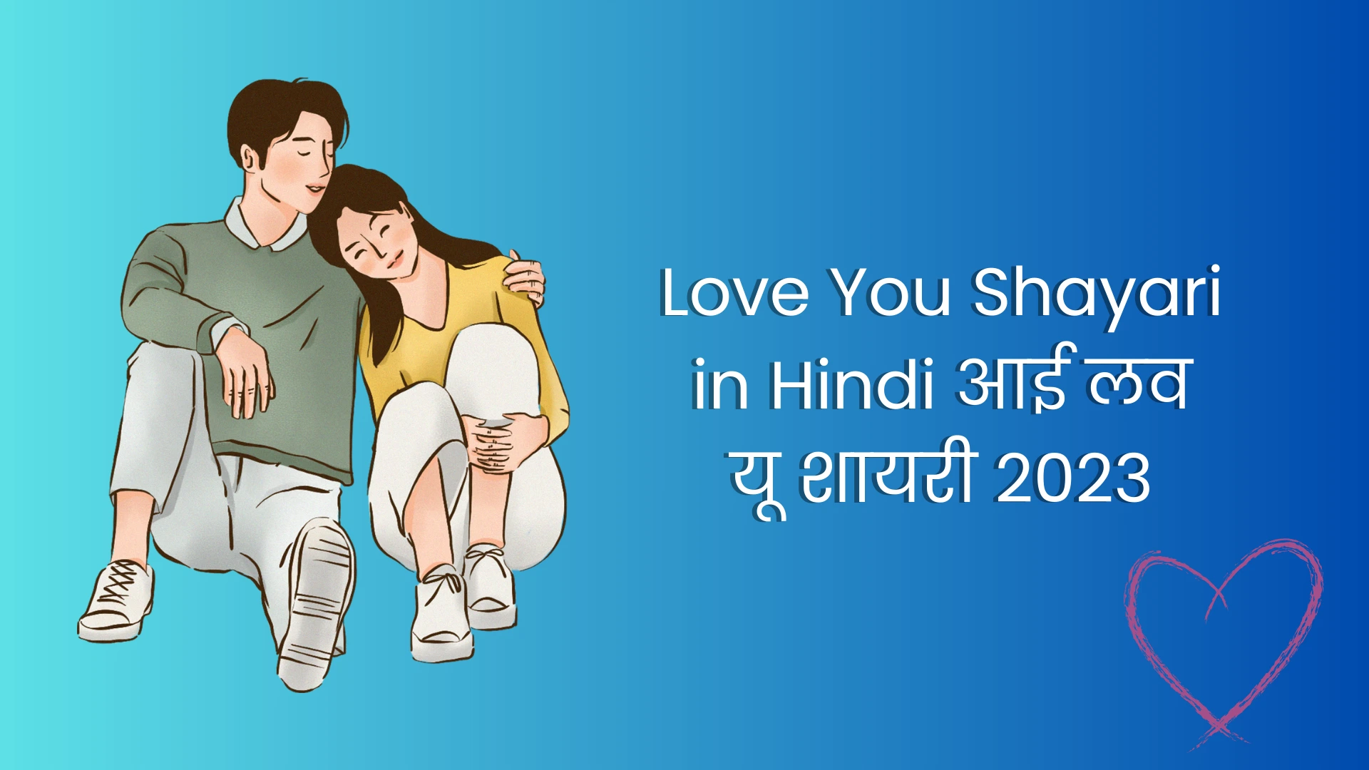 Love You Shayari in Hindi आई लव यू शायरी 2023